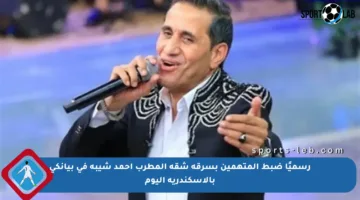 رسميًا ضبط المتهمين بسرقة شقة المطرب أحمد شيبة في بيانكي بالإسكندرية اليوم